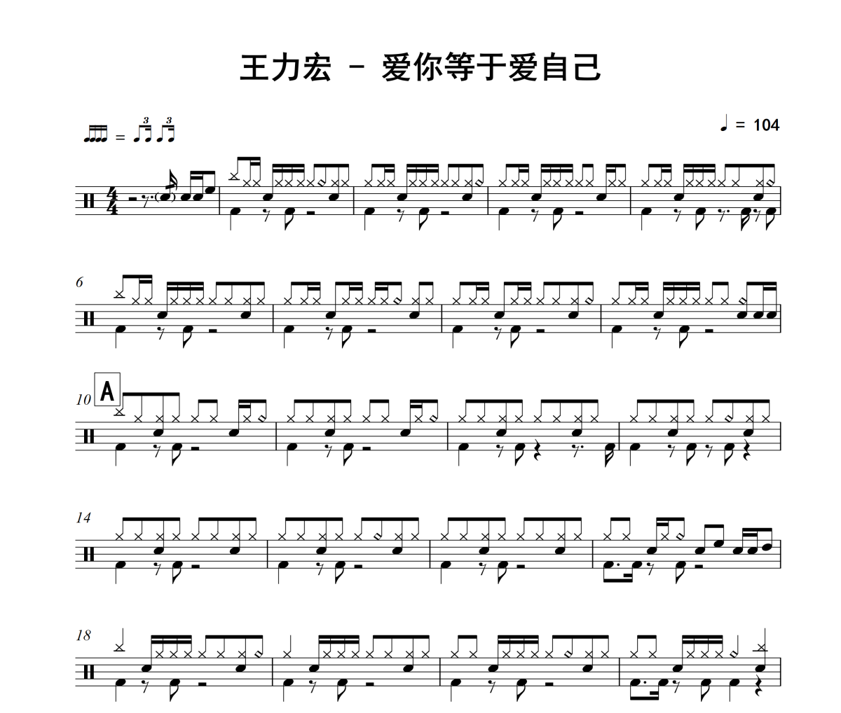 爱你等于爱自己鼓谱 王力宏-爱你等于爱自己架子鼓|爵士鼓|鼓谱+动态视频