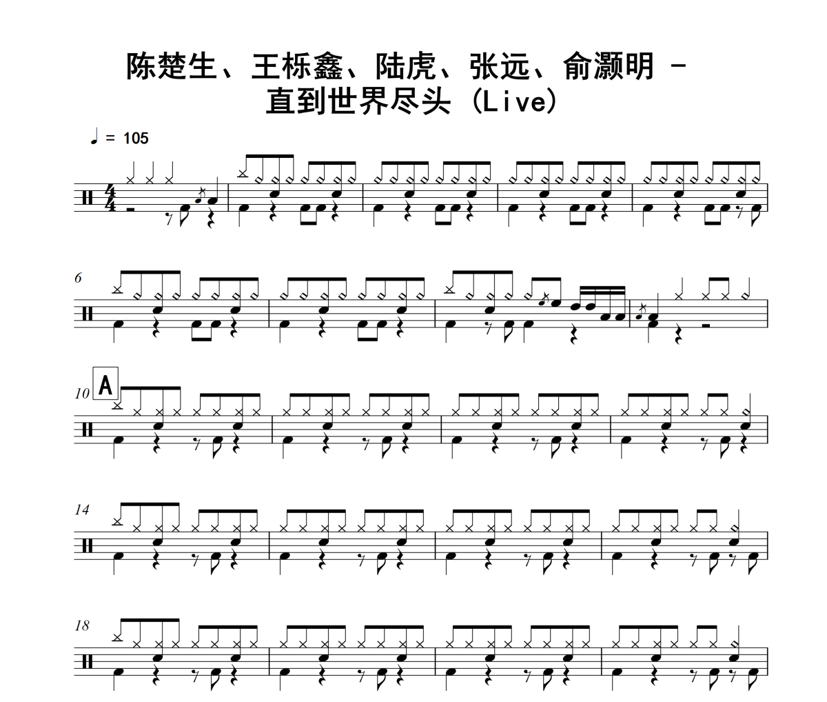 直到世界尽头 鼓谱 陈楚生、王栎鑫、陆虎、张远、俞灏明《直到世界尽头 》(Live)架子鼓|爵士鼓|鼓谱
