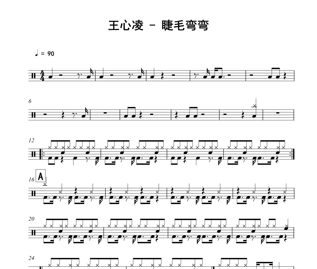 睫毛弯弯鼓谱 王心凌《睫毛弯弯》架子鼓|爵士鼓|鼓谱