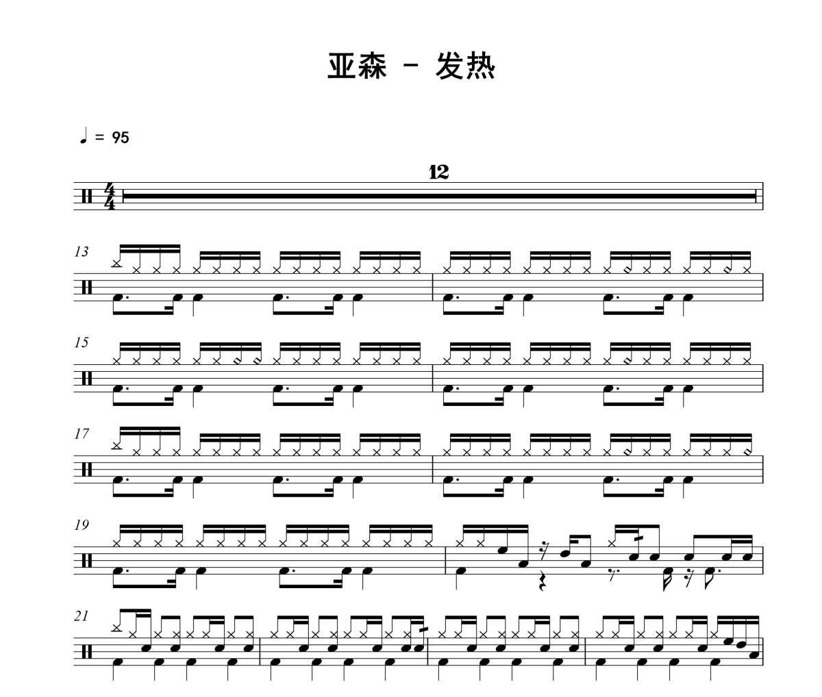 发热鼓谱 亚森《发热》架子鼓|爵士鼓|鼓谱