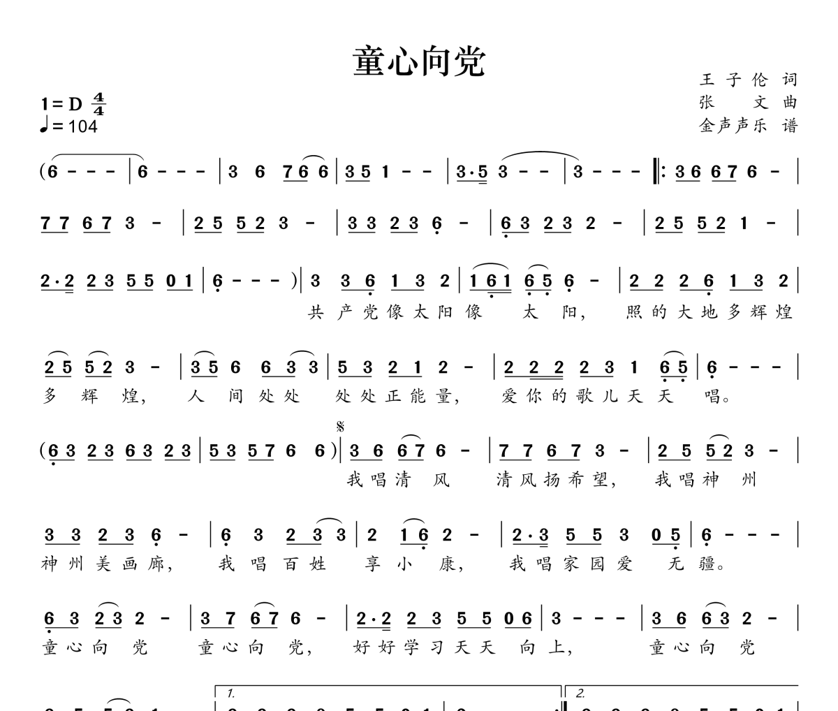 童心向党简谱 徐金慧《童心向党》简谱D调