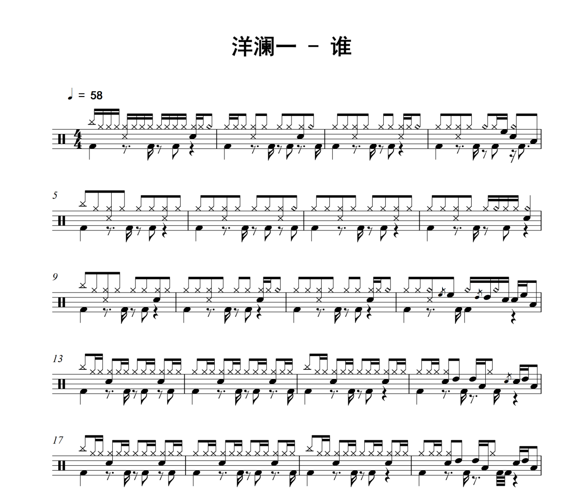 谁鼓谱 洋澜一《谁》架子鼓|爵士鼓|鼓谱
