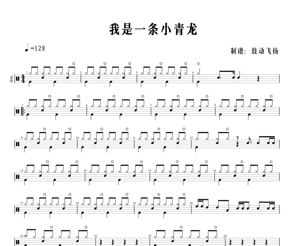 蓝天合唱团-我是一条小青龙架子鼓|爵士鼓|鼓谱+动态视频
