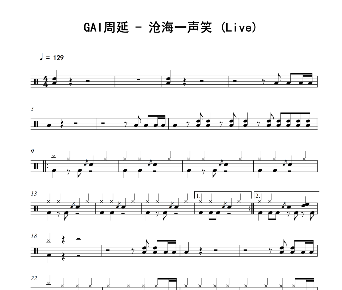 沧海一声笑 鼓谱 GAI周延《沧海一声笑 》(Live)架子鼓|爵士鼓|鼓谱
