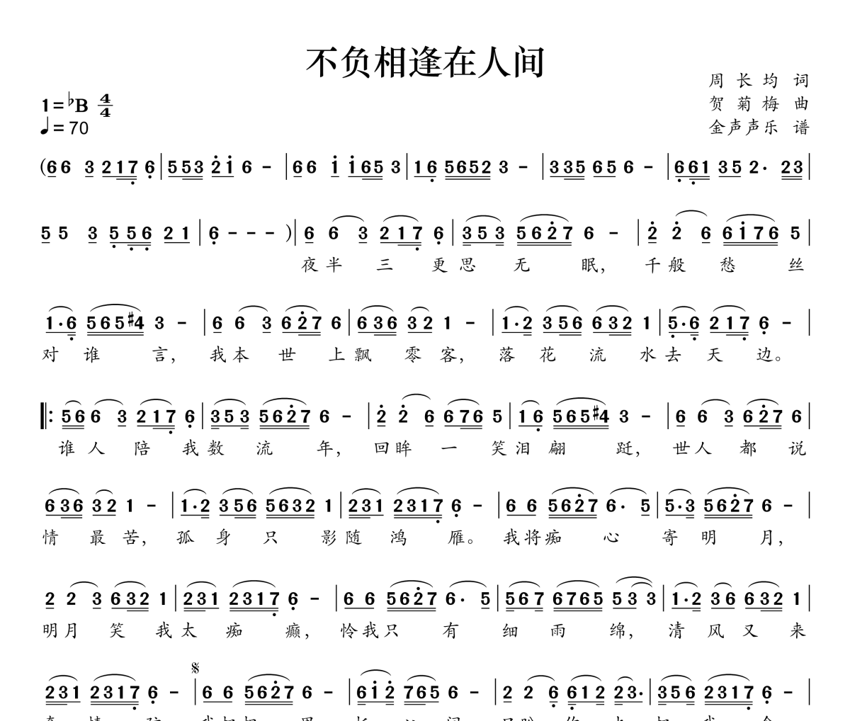 不负相逢在人间简谱 米灵《不负相逢在人间》简谱降B调