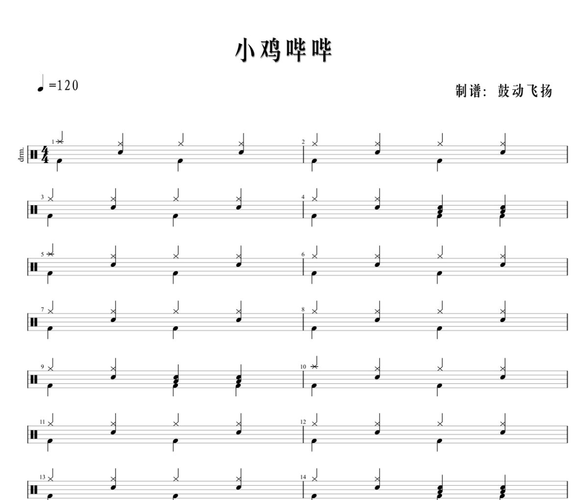 小鸡哔哔鼓谱 洛天依-小鸡哔哔架子鼓|爵士鼓|鼓谱+动态视频
