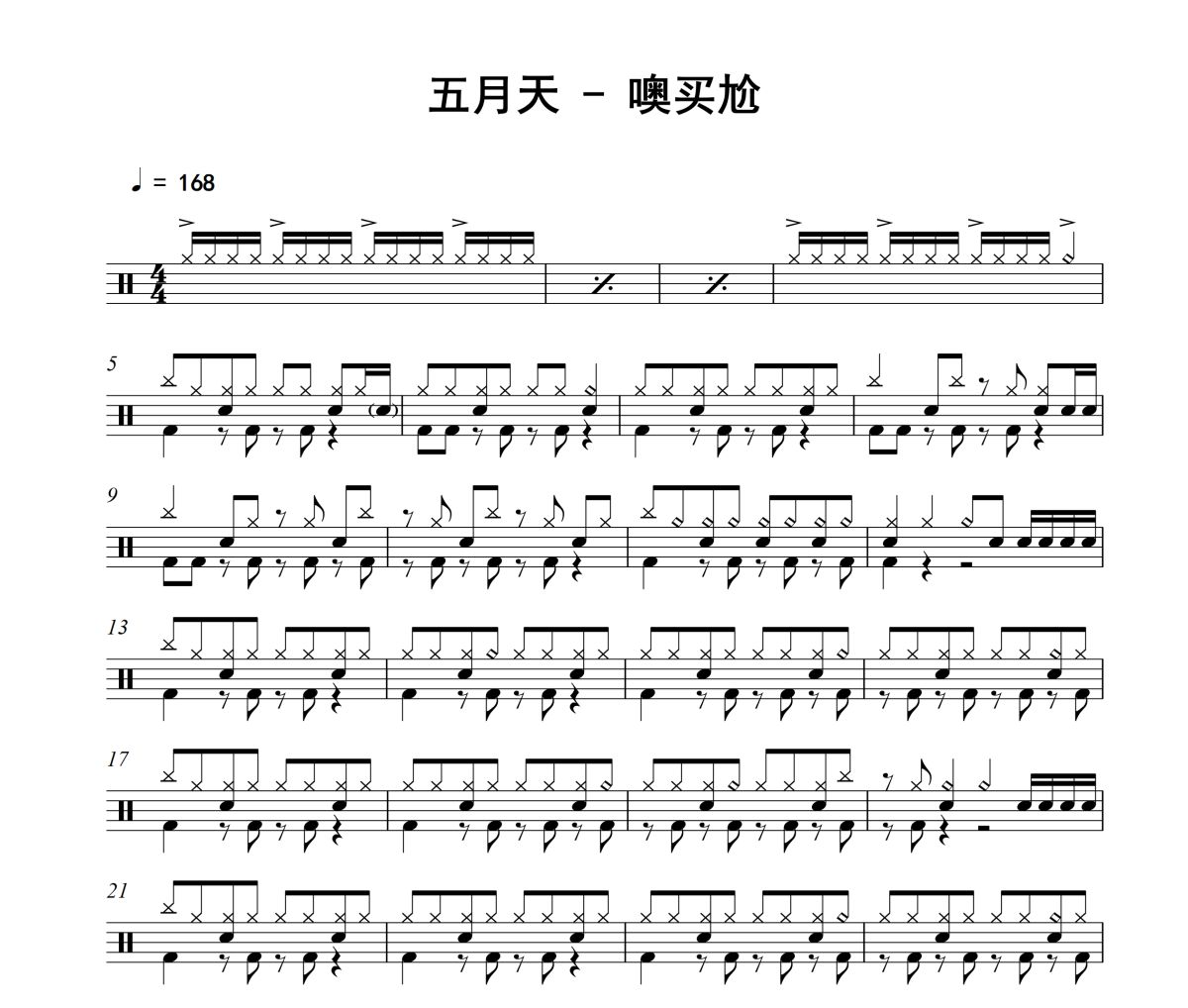 噢买尬鼓谱 五月天-噢买尬架子鼓|爵士鼓|鼓谱