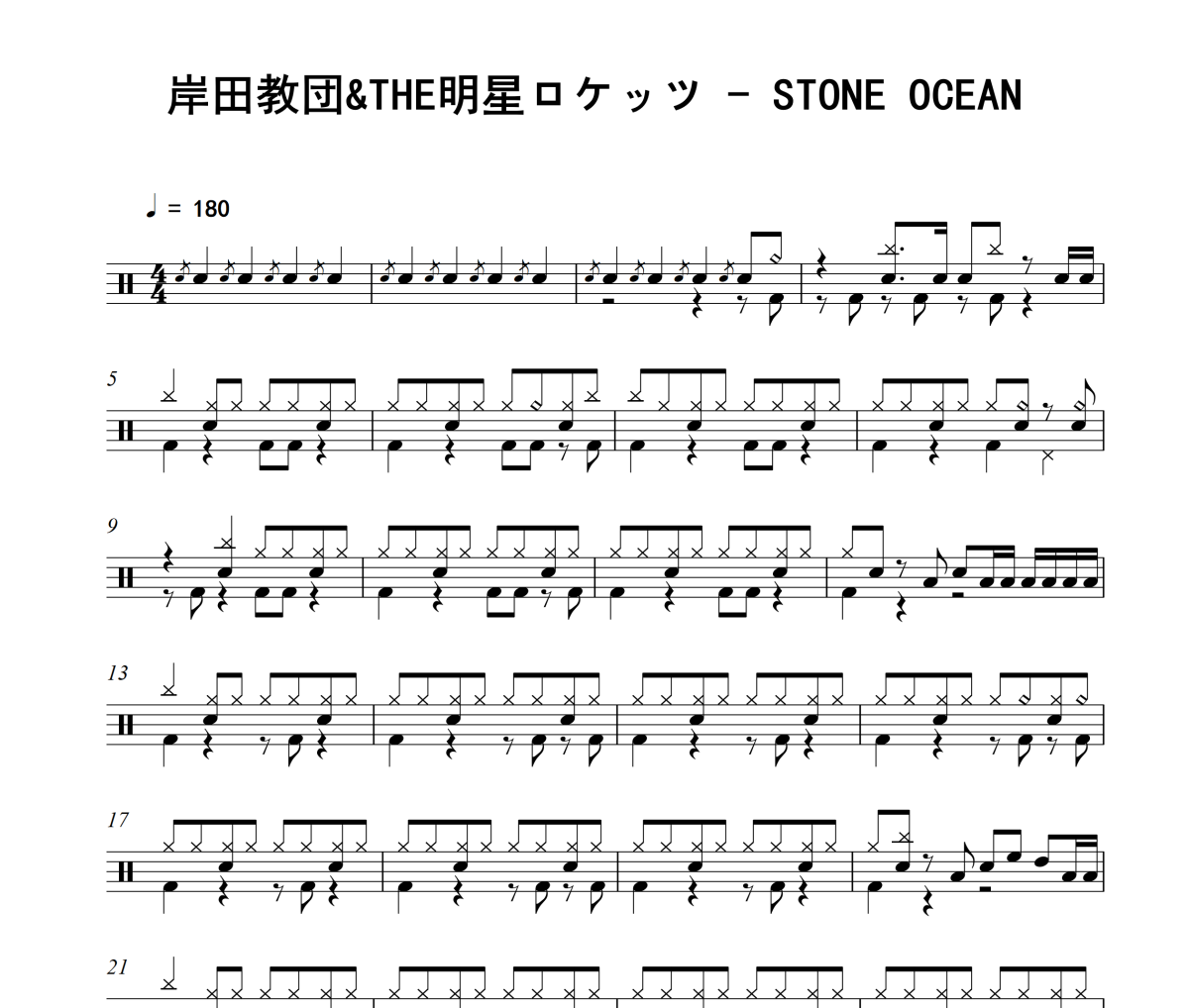 STONE OCEAN鼓谱 岸田教団&THE明星ロケッツ《STONE OCEAN》架子鼓|爵士鼓|鼓谱
