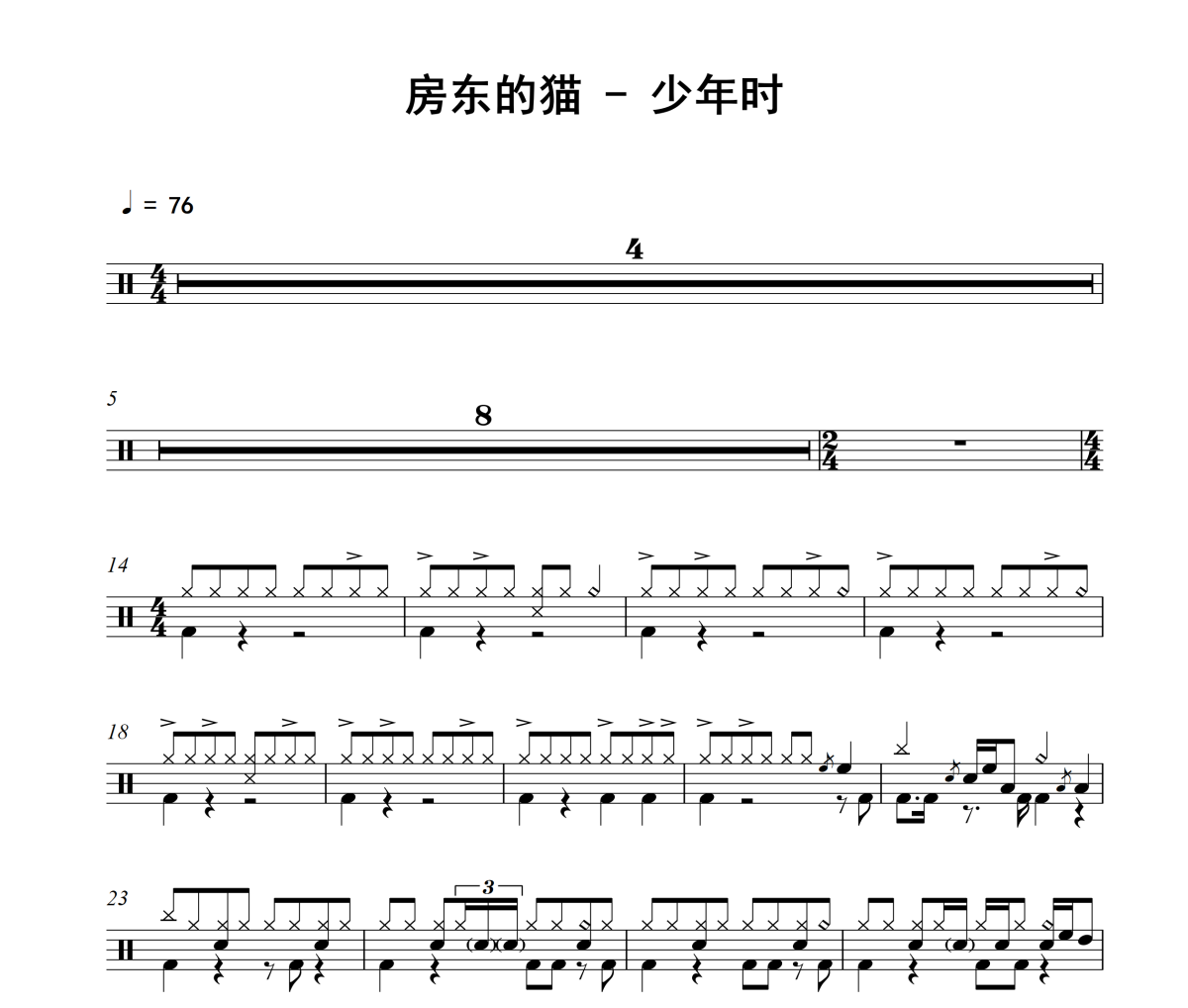 少年时鼓谱 房东的猫-少年时架子鼓|爵士鼓|鼓谱