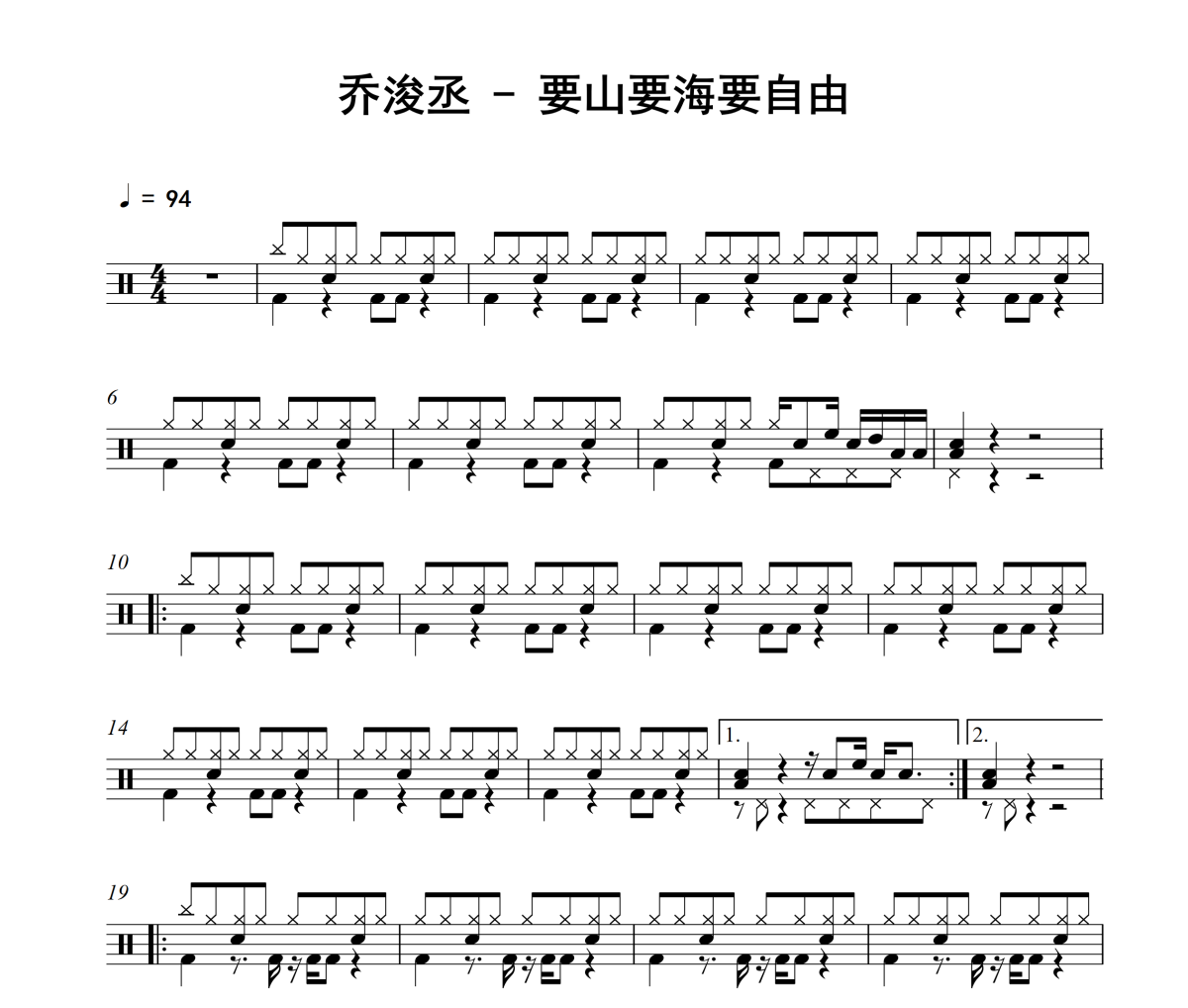 要山要海要自由鼓谱 乔浚丞《要山要海要自由》架子鼓|爵士鼓|鼓谱