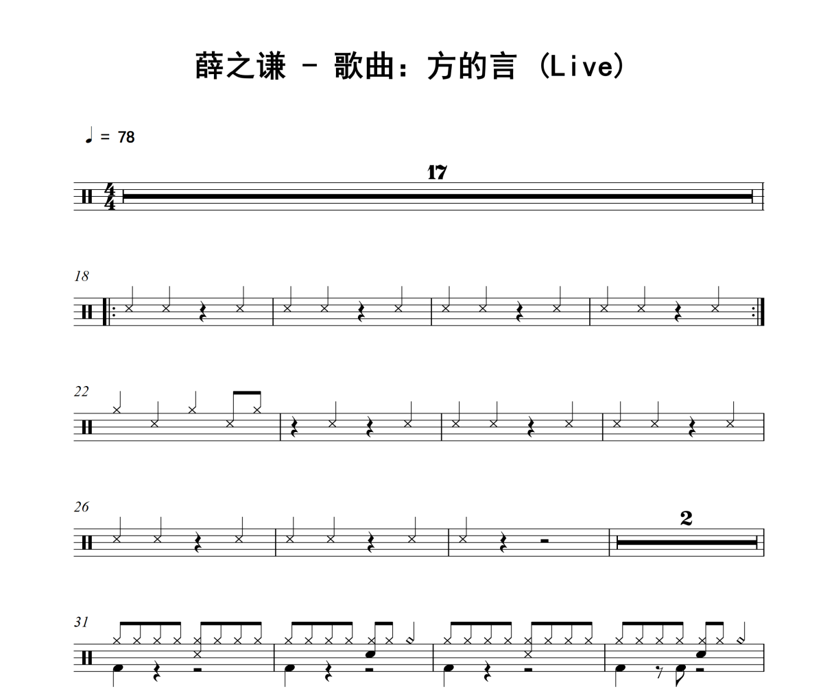 方的言 鼓谱 薛之谦-方的言(Live)架子鼓|爵士鼓|鼓谱