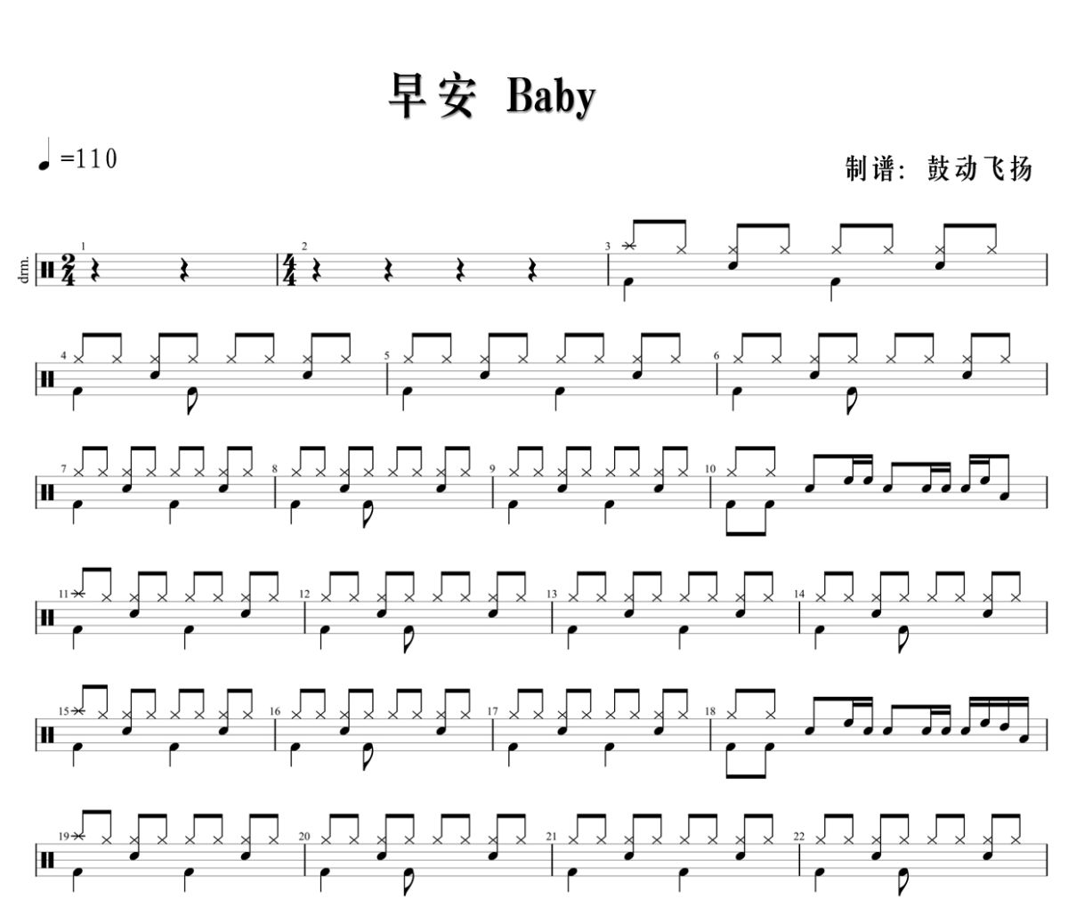 早安 Baby鼓谱 早安 Baby《早安 Baby》架子鼓|爵士鼓|鼓谱+动态视频