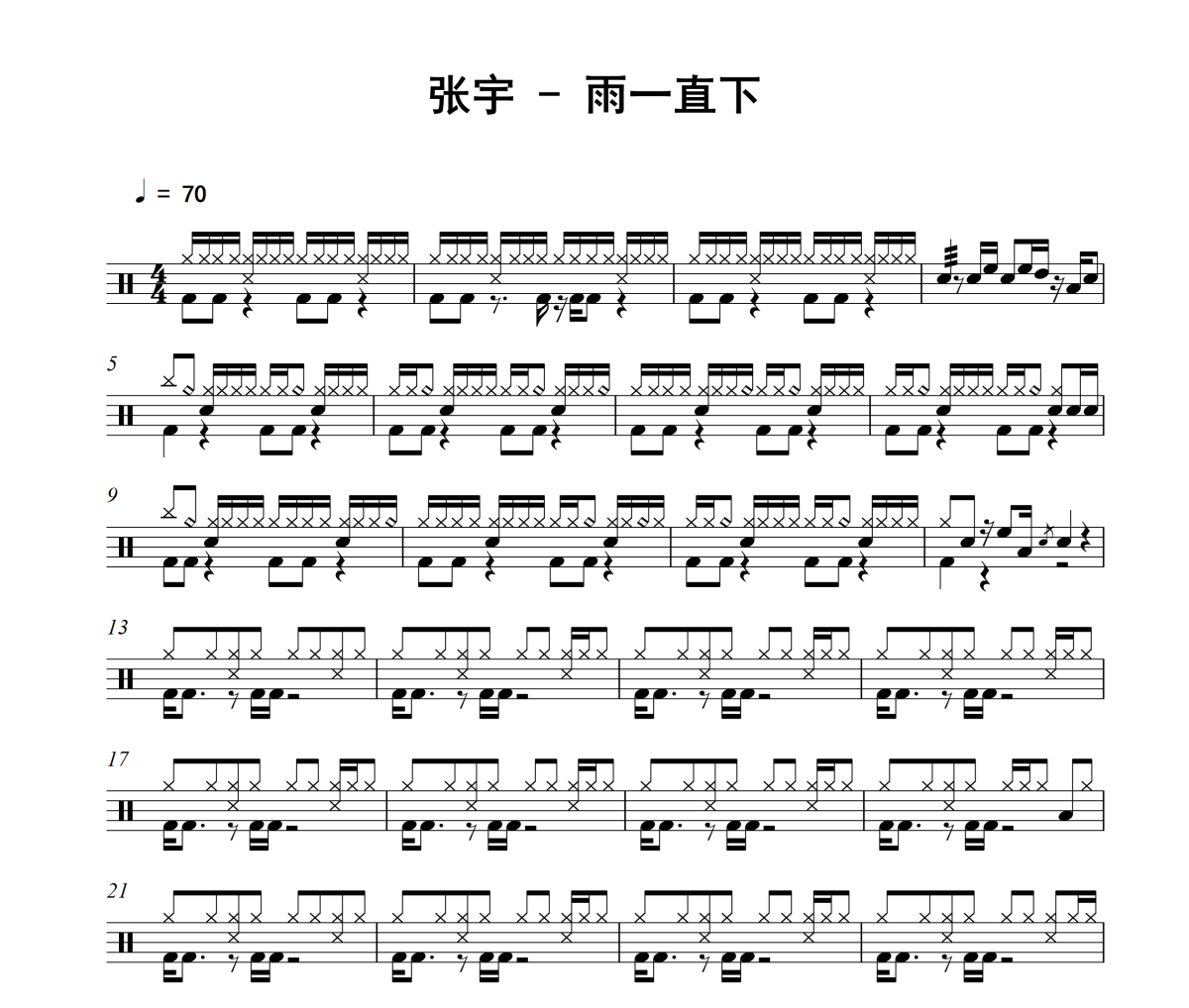 雨一直下鼓谱 张宇-雨一直下爵士鼓谱