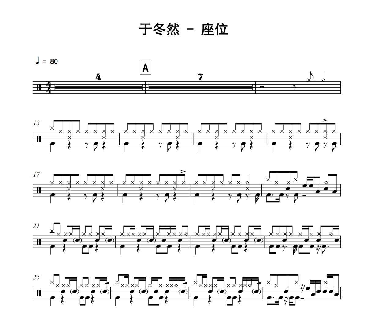 座位鼓谱 于冬然-座位架子鼓|爵士鼓|鼓谱