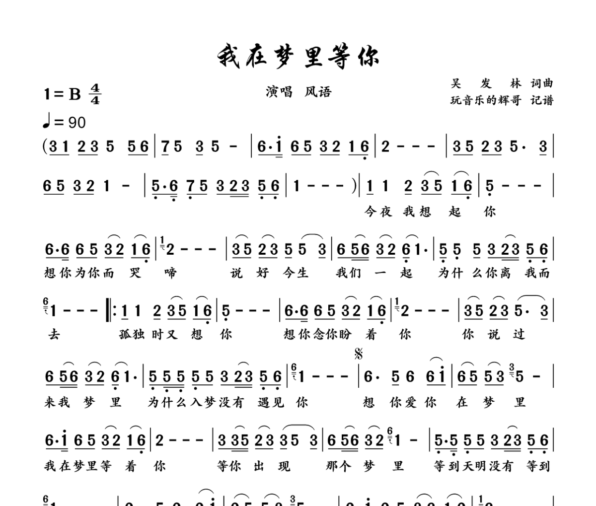 我在梦里等你简谱 风语 《我在梦里等你》简谱B调