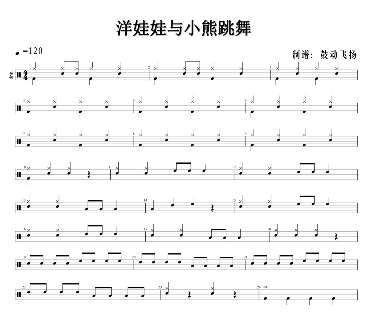 贝乐虎儿歌《洋娃娃与小熊跳舞》架子鼓|爵士鼓|鼓谱+动态鼓谱