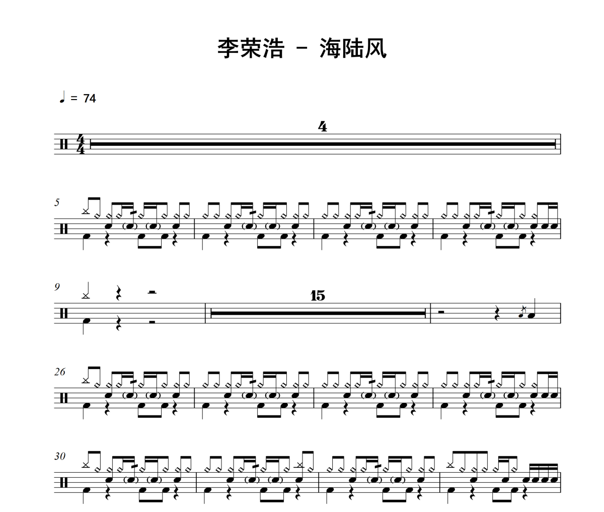 海陆风鼓谱 李荣浩-海陆风爵士鼓谱