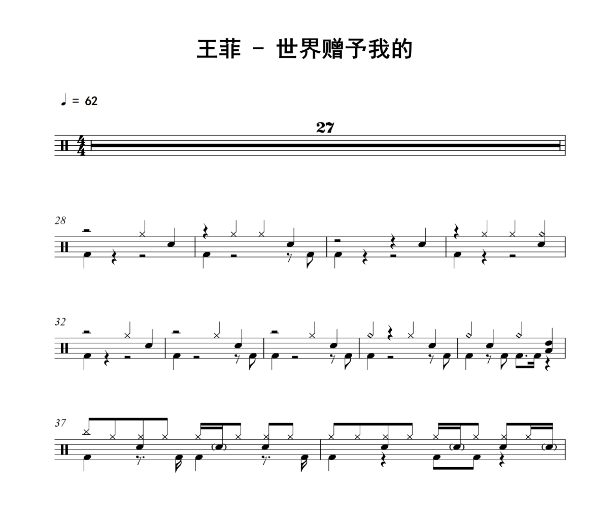 世界赠予我的鼓谱 王菲-世界赠予我的架子鼓|爵士鼓|鼓谱