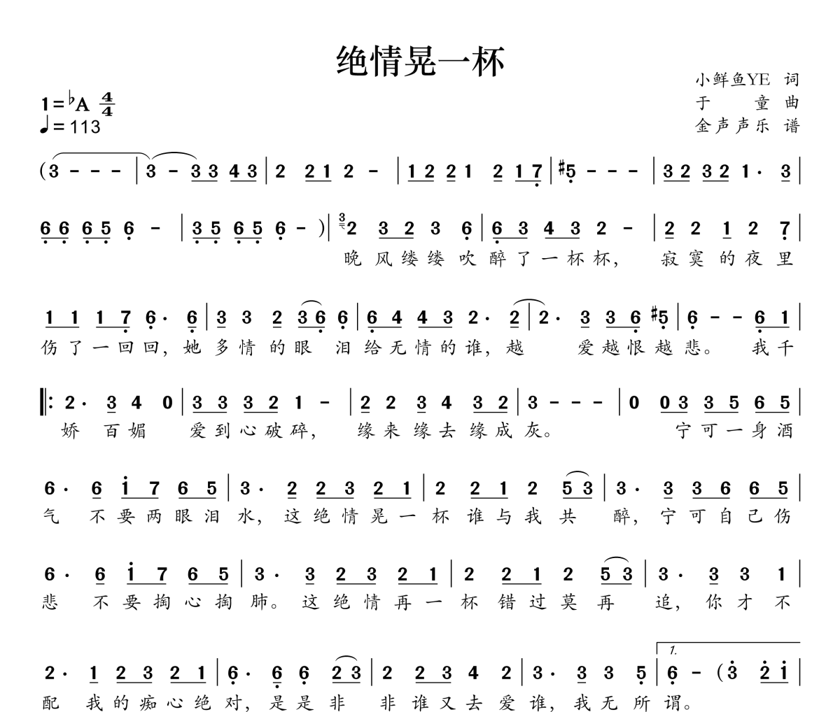 绝情晃一杯简谱 莫叫姐姐《绝情晃一杯》简谱降A调