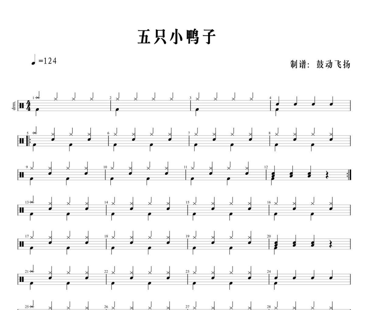 五只小鸭子鼓谱 儿童歌曲《五只小鸭子》架子鼓|爵士鼓|鼓谱+动态视频