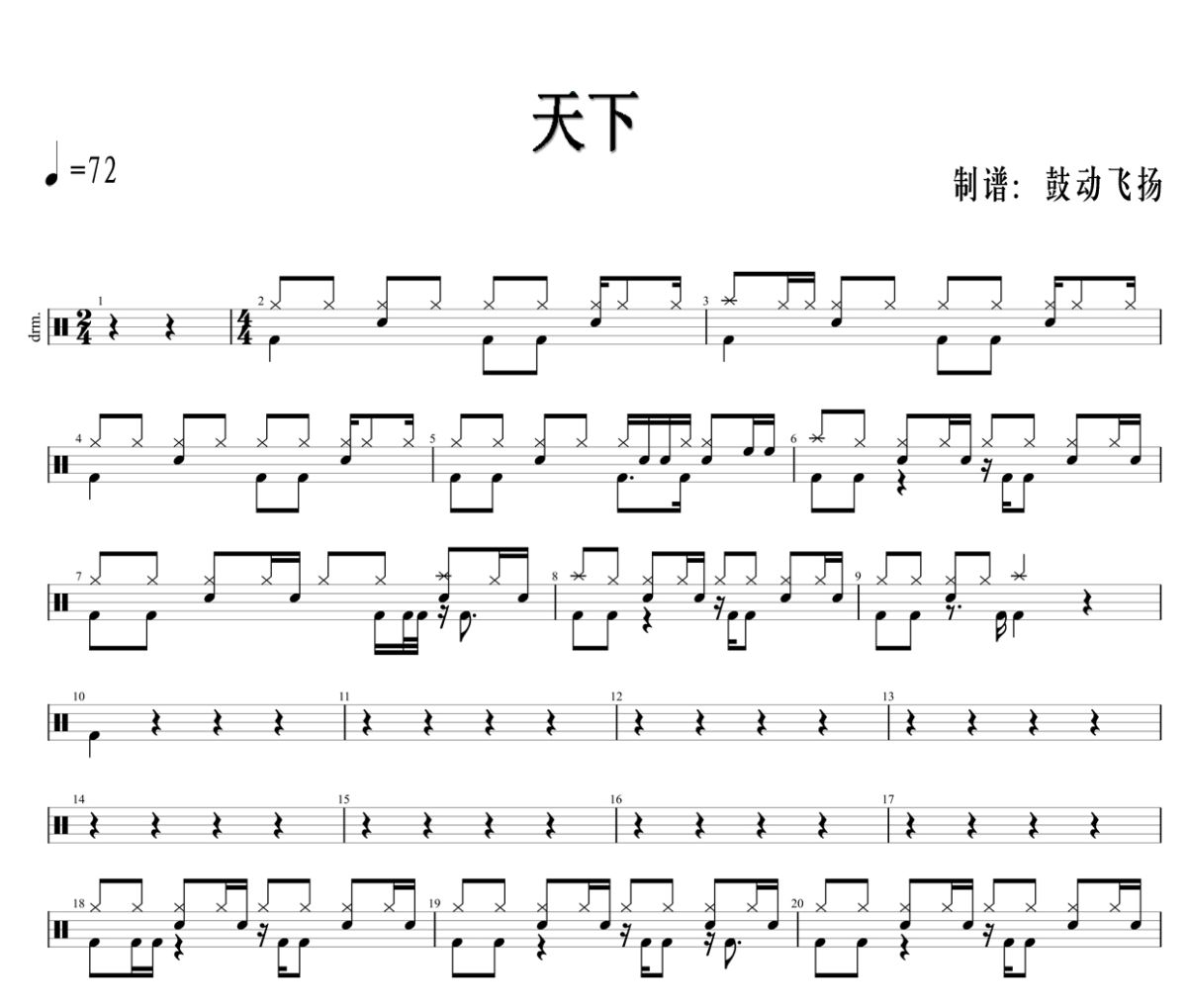 天下鼓谱 张杰-天下爵士鼓鼓谱+动态鼓谱