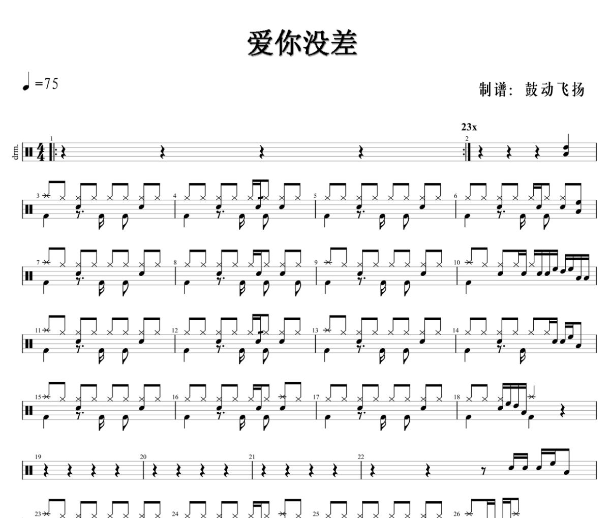 爱你没差 鼓谱 周杰伦-爱你没差架子鼓|爵士鼓|鼓谱+动态鼓谱