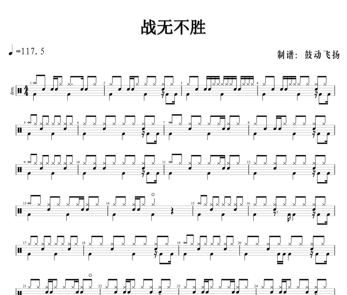 战无不胜鼓谱 陈小春、伍乐城-战无不胜爵士鼓谱+动态鼓谱