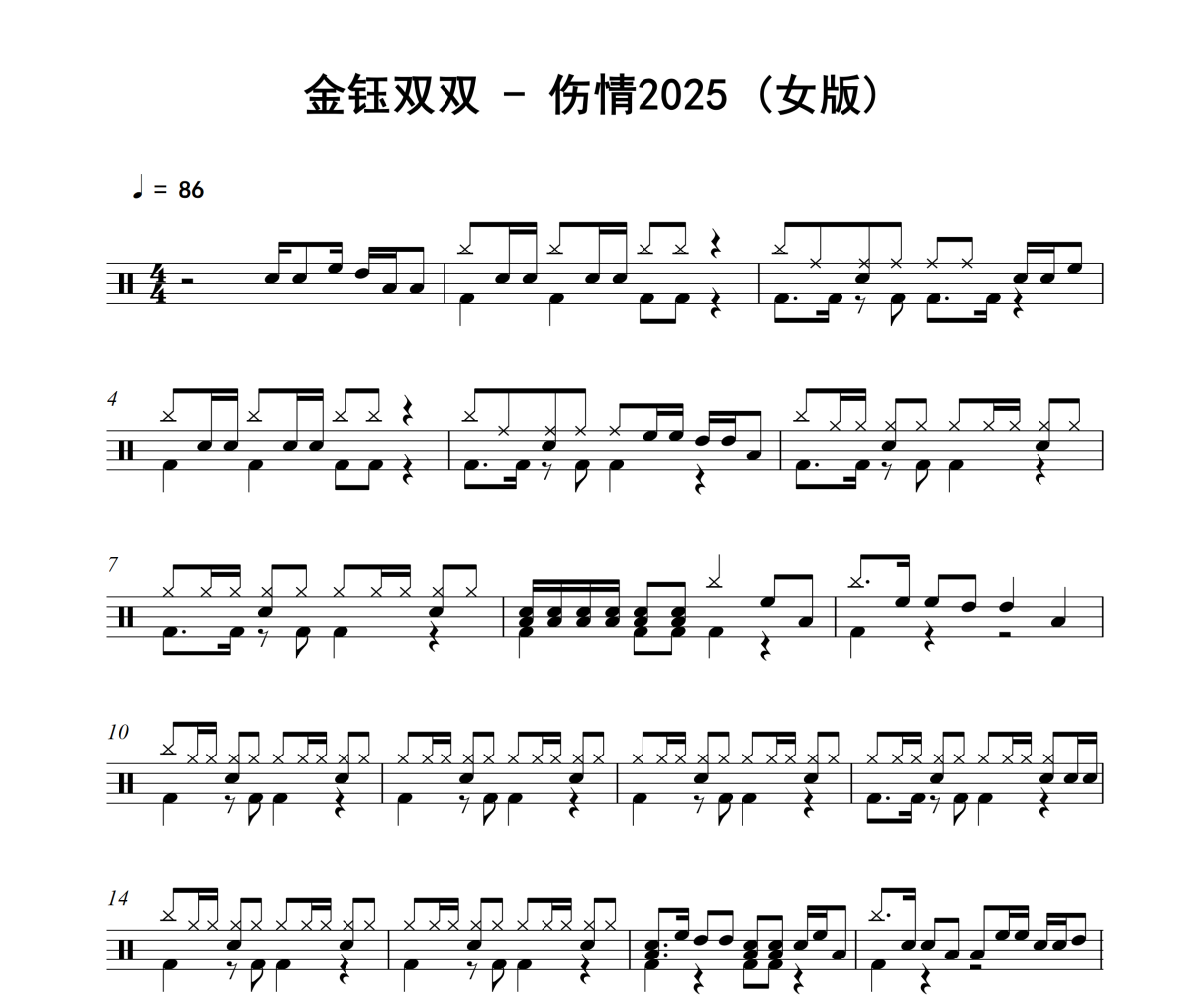 伤情2025 鼓谱 金钰双双《伤情2025 》(女版)架子鼓|爵士鼓|鼓谱