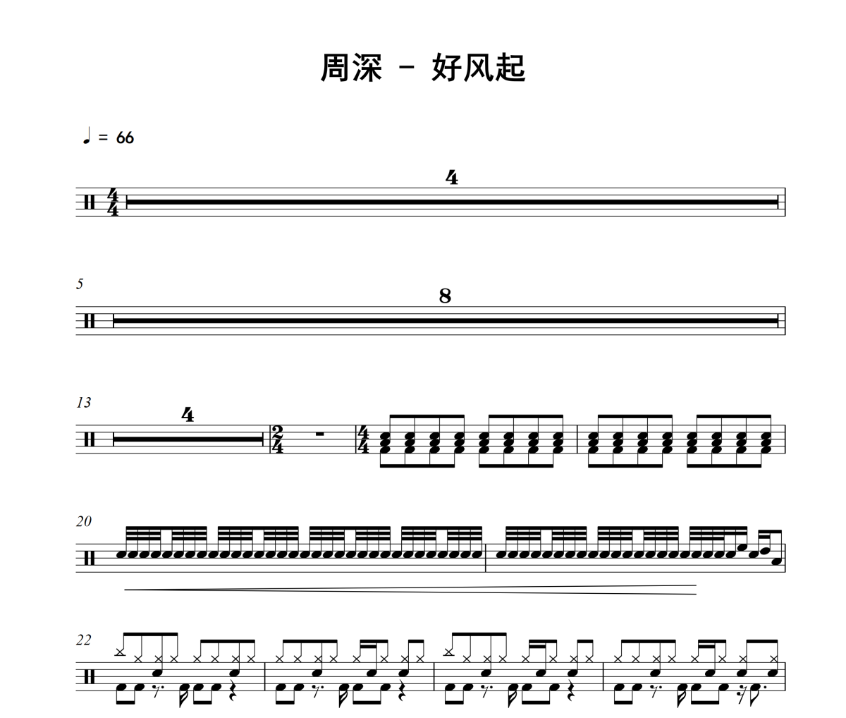 好风起鼓谱 周深-好风起架子鼓|爵士鼓|鼓谱