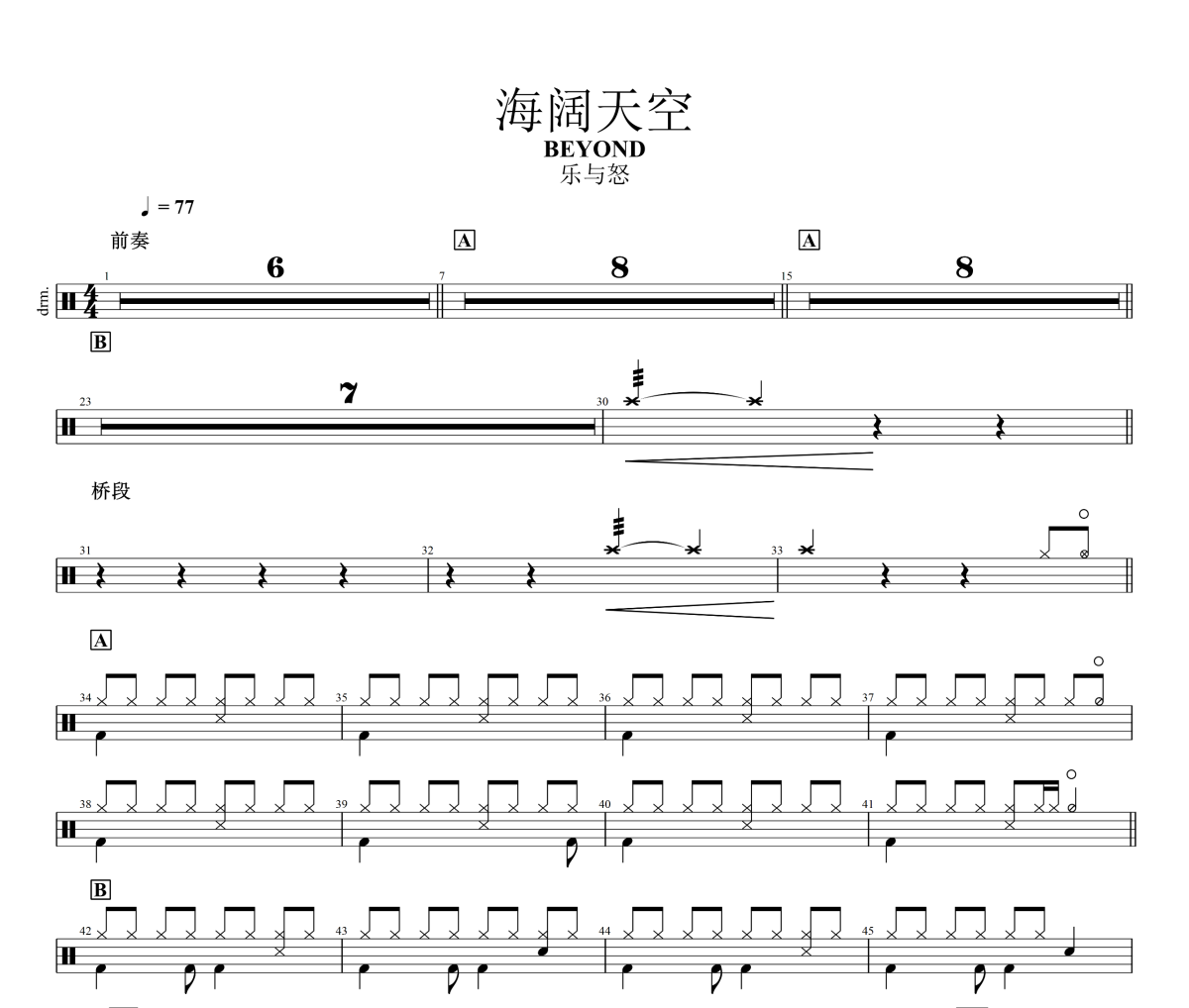 海阔天空鼓谱 EYOND《海阔天空》架子鼓|爵士鼓|鼓谱
