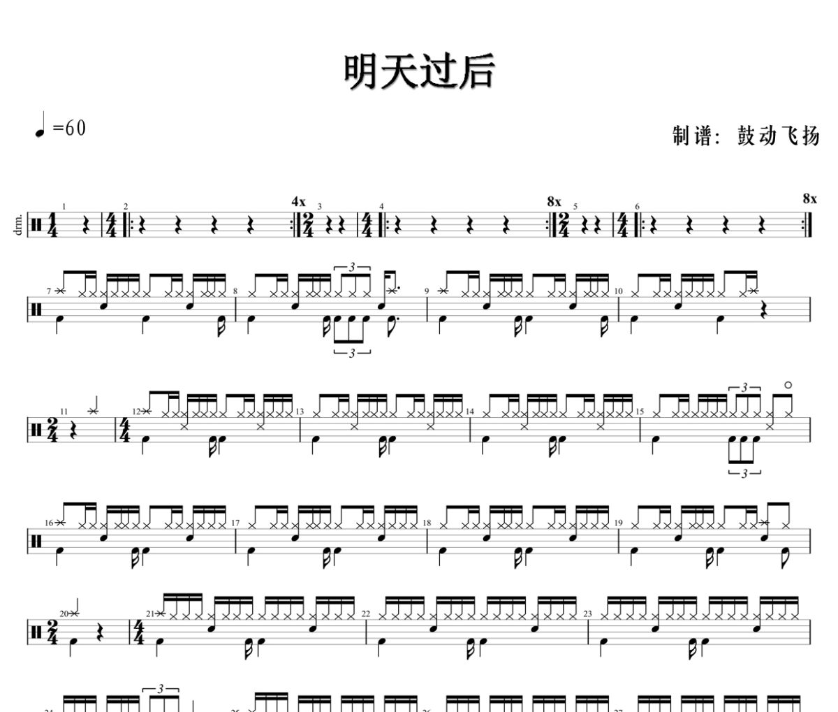 明天过后鼓谱 张杰-明天过后架子鼓|爵士鼓|鼓谱+动态视频