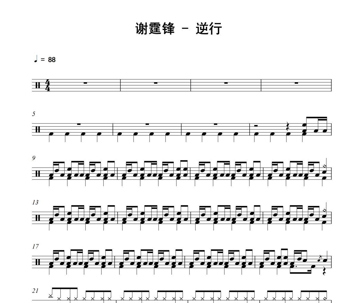 逆行鼓谱 谢霆锋《逆行》架子鼓|爵士鼓|鼓谱