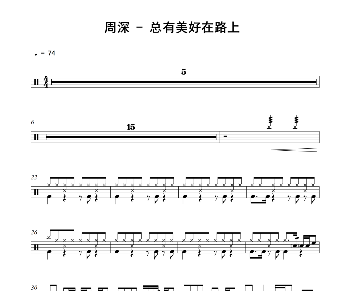 总有美好在路上鼓谱 周深《总有美好在路上》架子鼓|爵士鼓|鼓谱