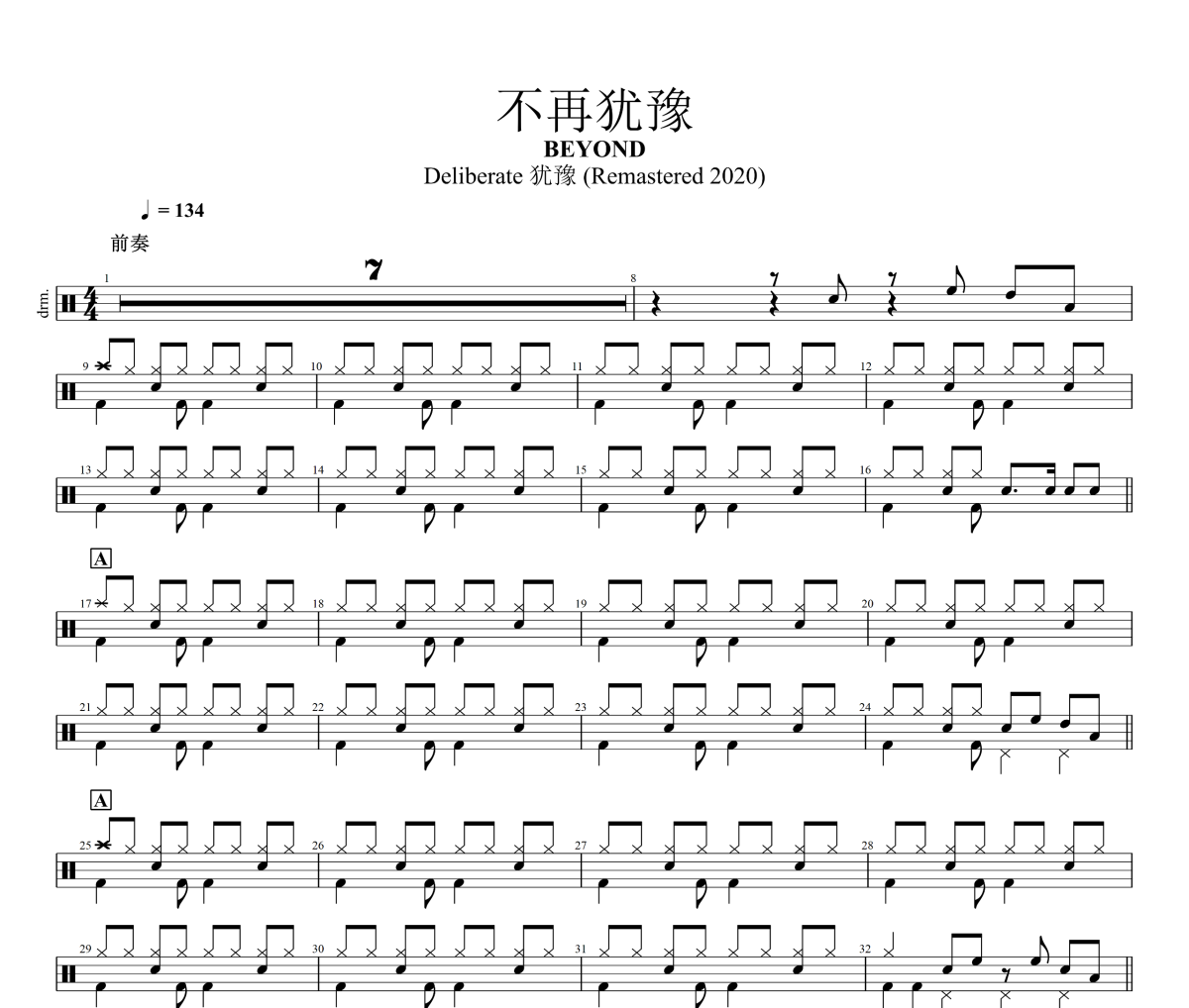 不再犹豫鼓谱 BEYOND-不再犹豫架子鼓