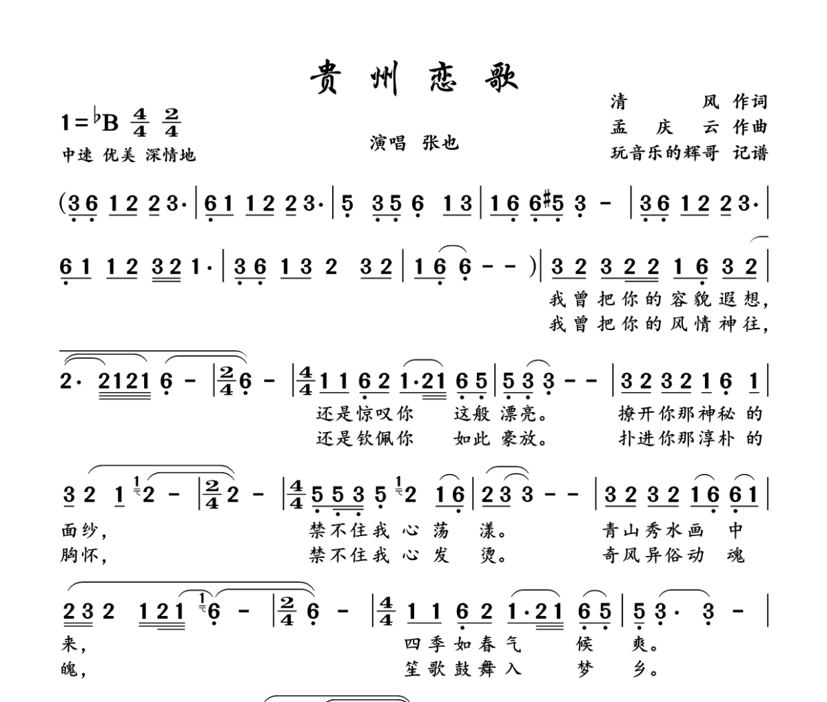 贵州恋歌简谱 张也《贵州恋歌》简谱+动态视频降B调