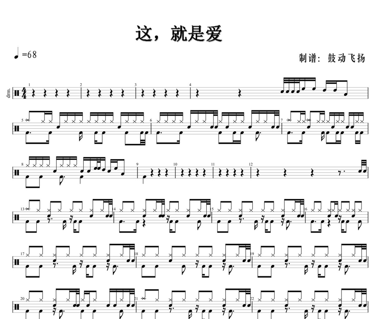 这，就是爱鼓谱 张杰《这，就是爱》架子鼓|爵士鼓|鼓谱+动态视频