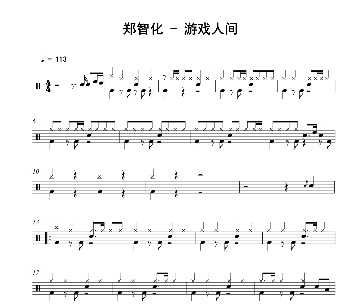 游戏人间鼓谱 郑智化《游戏人间》架子鼓|爵士鼓|鼓谱
