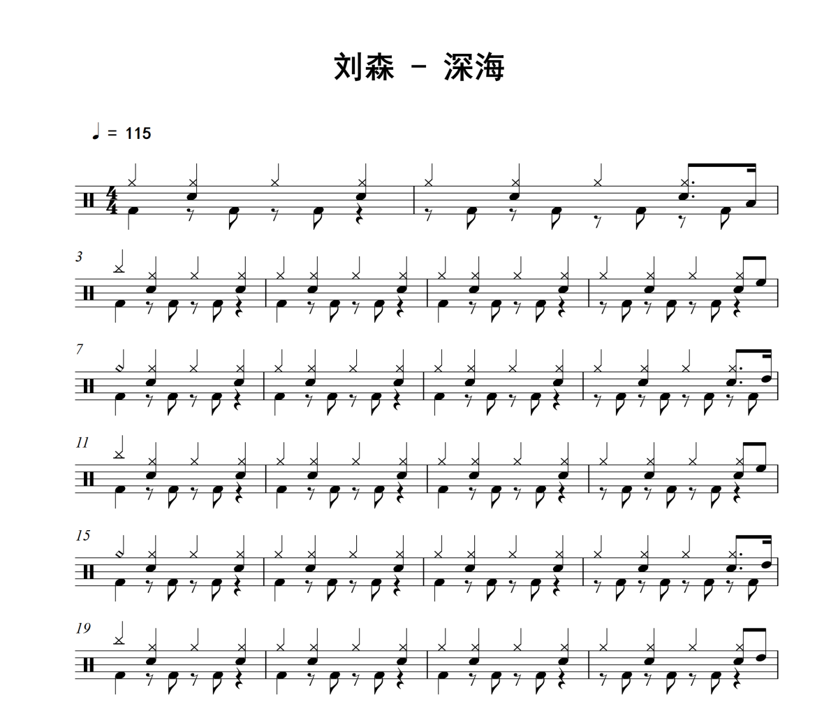 深海鼓谱 刘森《深海》架子鼓|爵士鼓|鼓谱