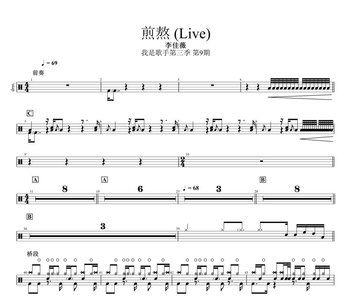 煎熬 鼓谱 李佳薇《煎熬 》(Live)架子鼓|爵士鼓|鼓谱
