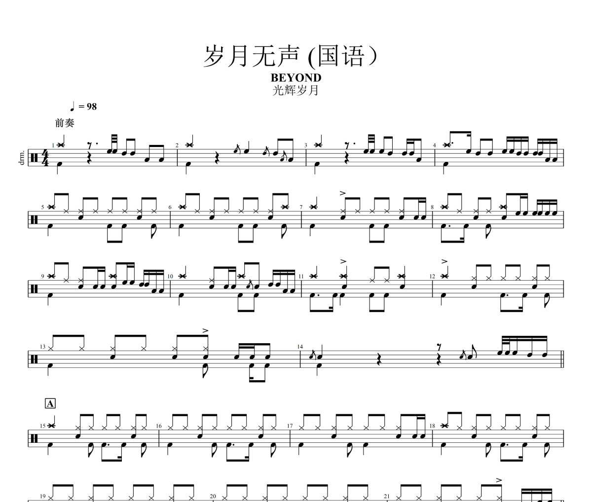 岁月无声鼓谱 BEYOND《岁月无声》架子鼓鼓谱