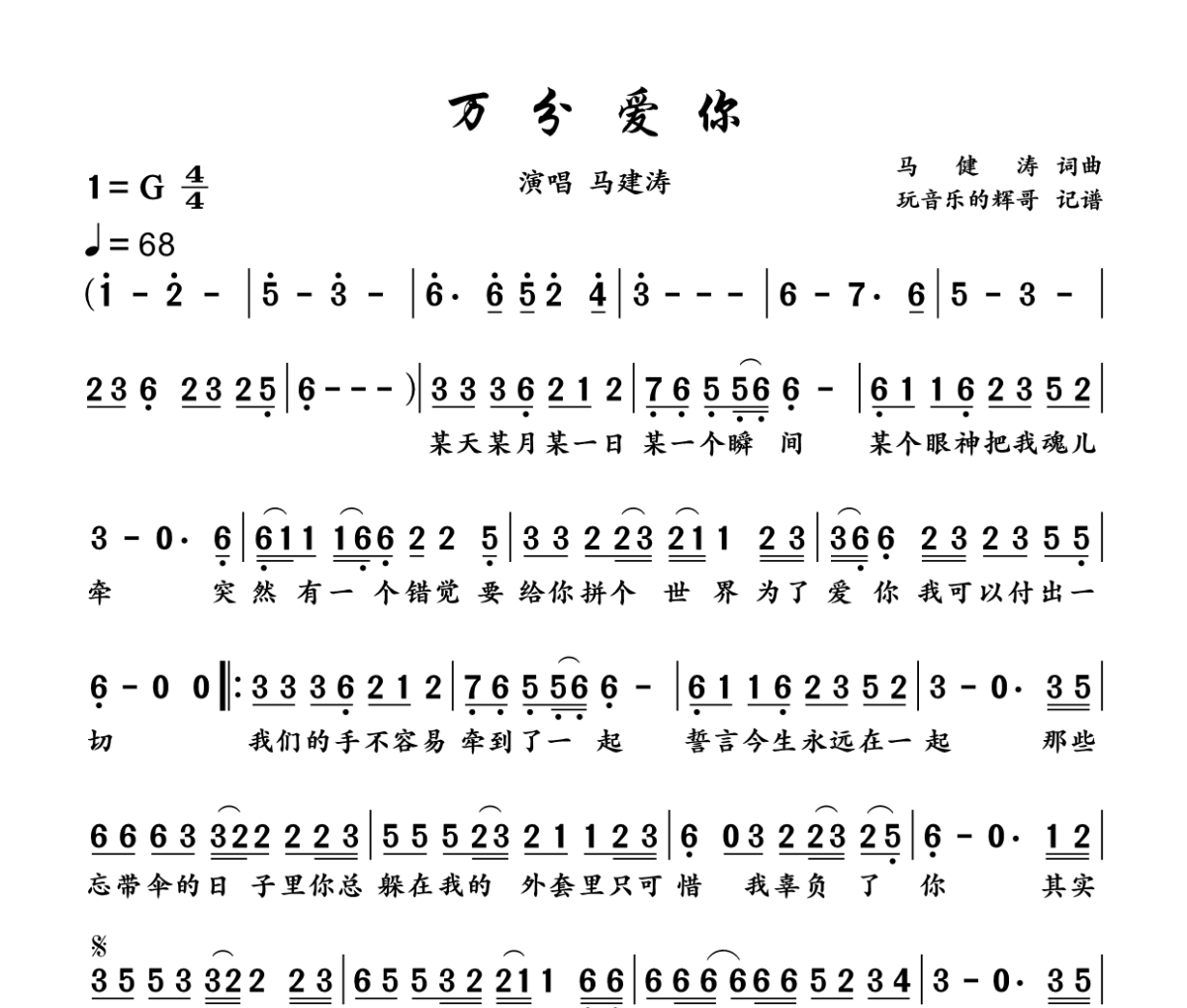 万分爱你简谱 马健涛《万分爱你》简谱G调
