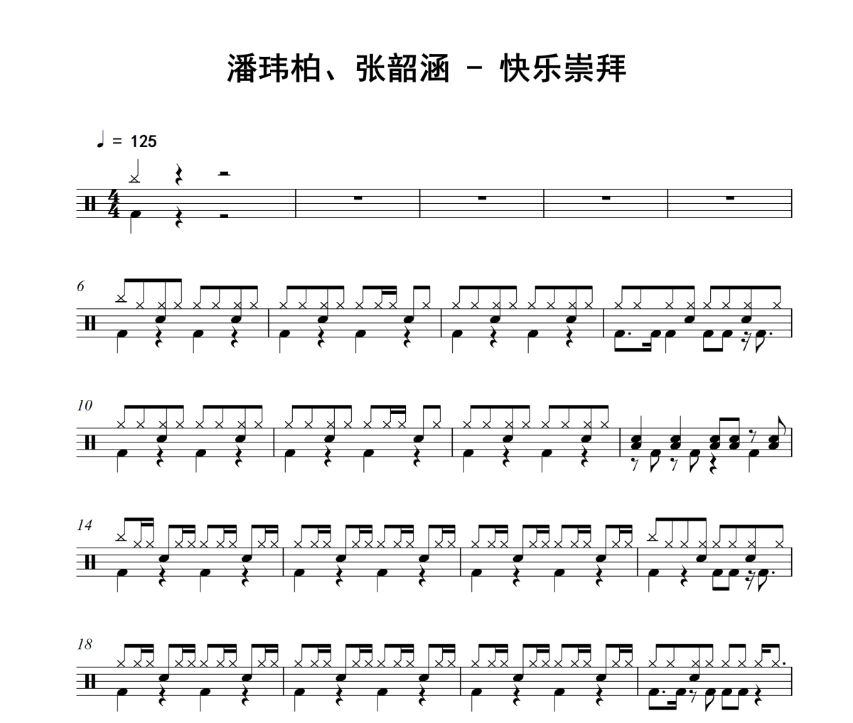 快乐崇拜鼓谱 潘玮柏、张韶涵《快乐崇拜》架子鼓|爵士鼓|鼓谱
