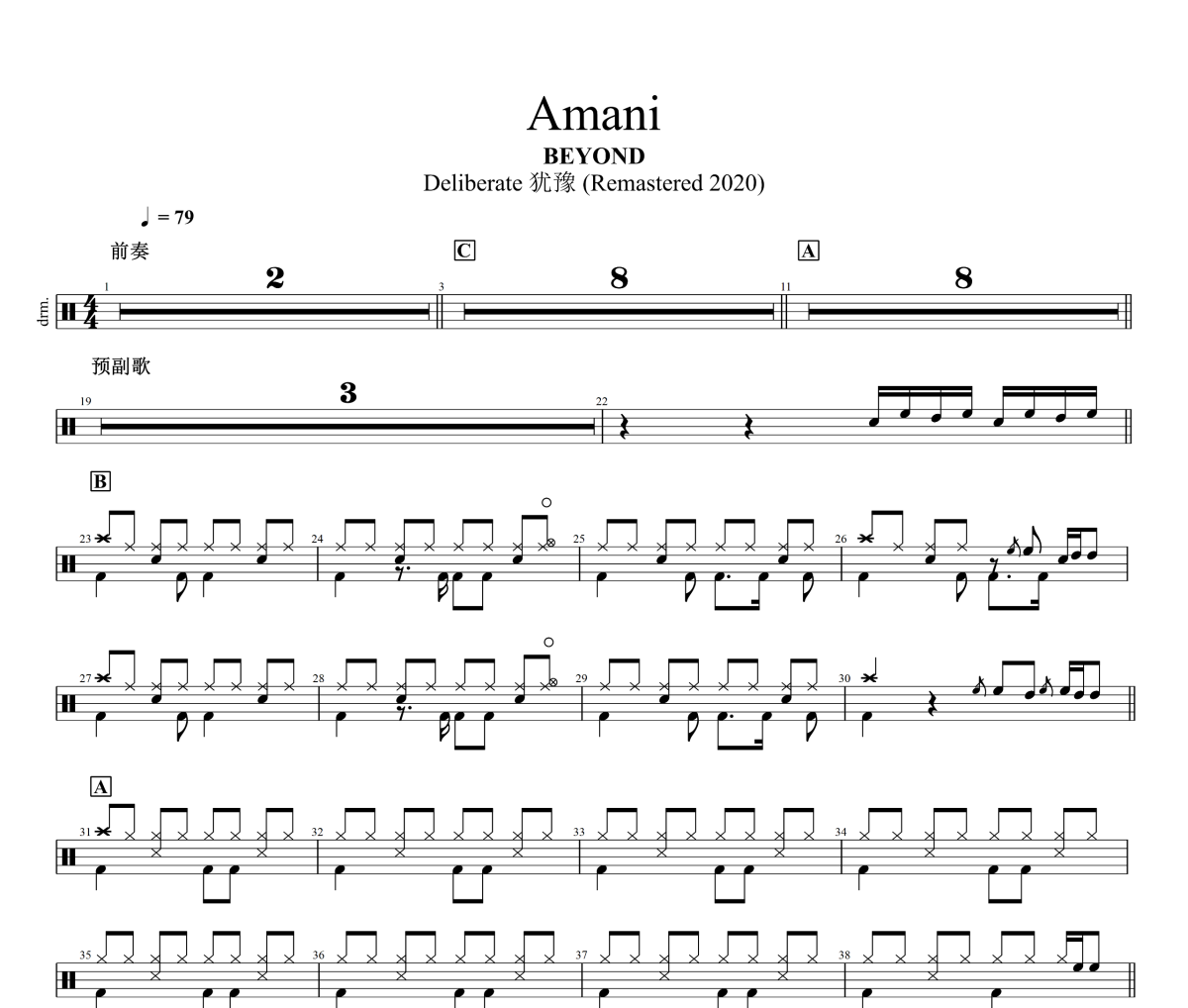 Amani鼓谱 BEYOND《Amani》架子鼓|爵士鼓|鼓谱