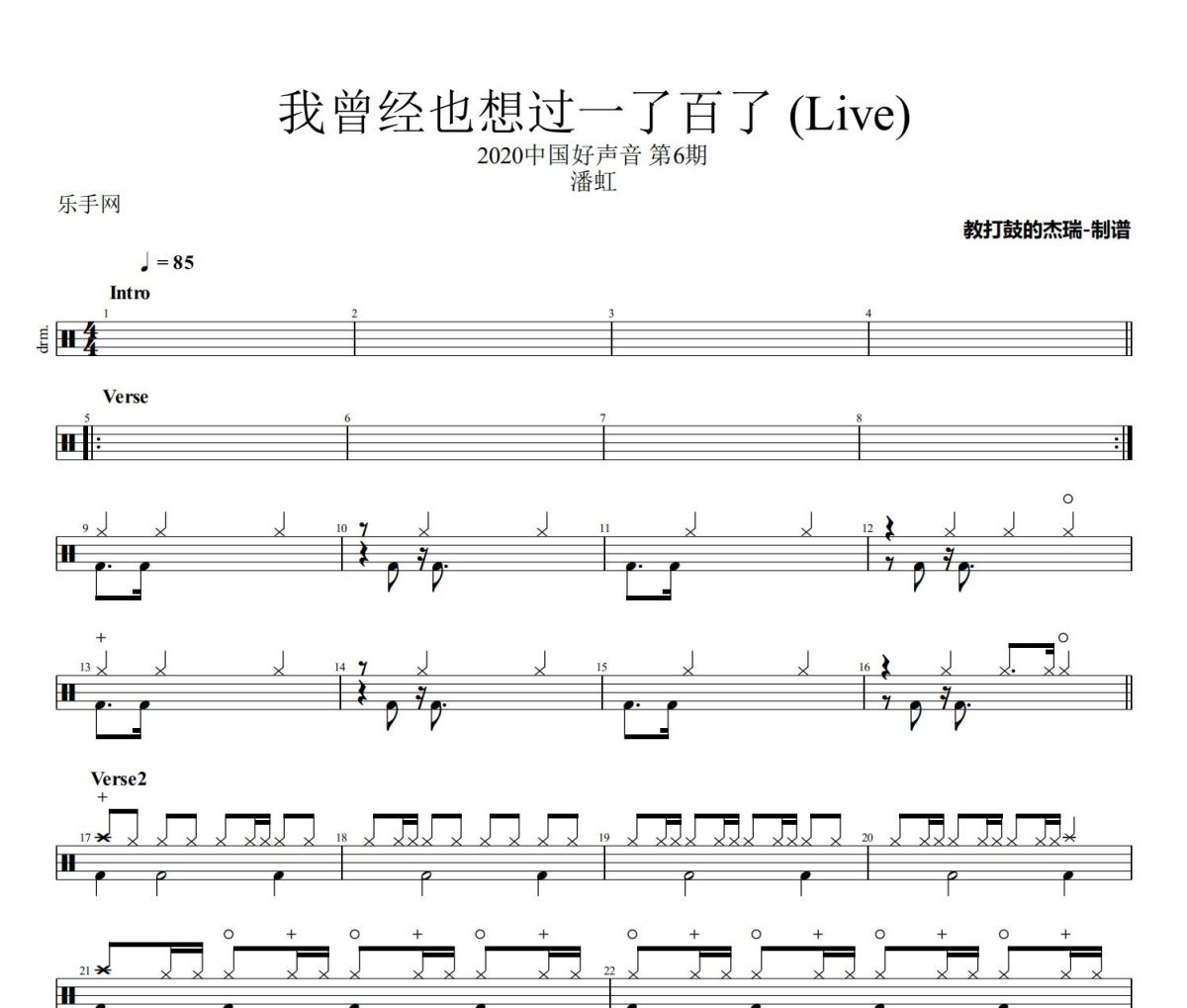 我曾经也想过一了百了 鼓谱 潘虹-我曾经也想过一了百了(Live)架子鼓|爵士鼓|鼓谱