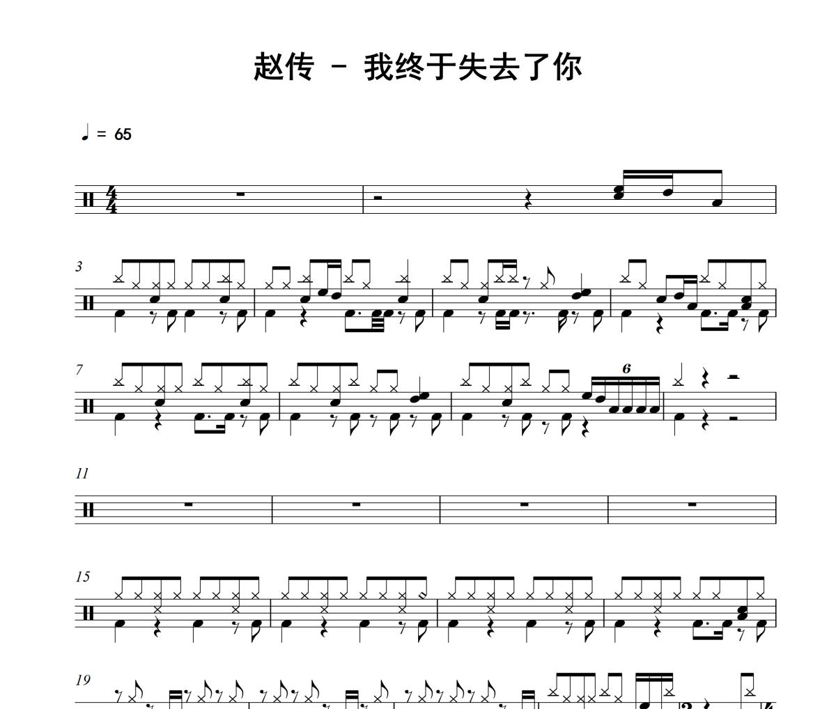 我终于失去了你鼓谱 赵传-我终于失去了你架子鼓谱