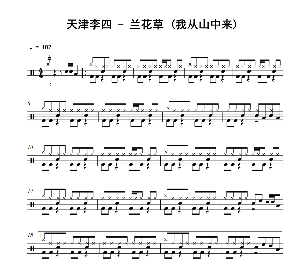 兰花草 鼓谱 天津李四-兰花草(我从山中来)架子鼓|爵士鼓|鼓谱
