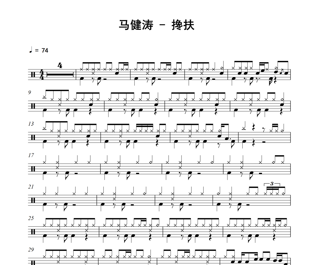 搀扶鼓谱 马健涛-搀扶爵士鼓|鼓谱
