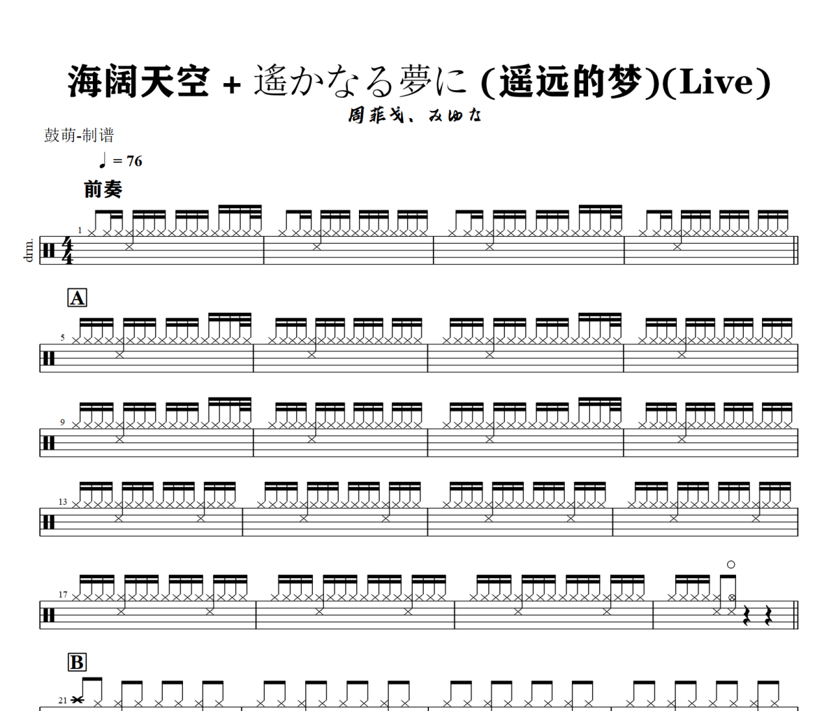 周菲戈、みゆな-海阔天空 + 遙かなる夢に (遥远的梦)(Live)架子鼓|爵士鼓|鼓谱+动态视频