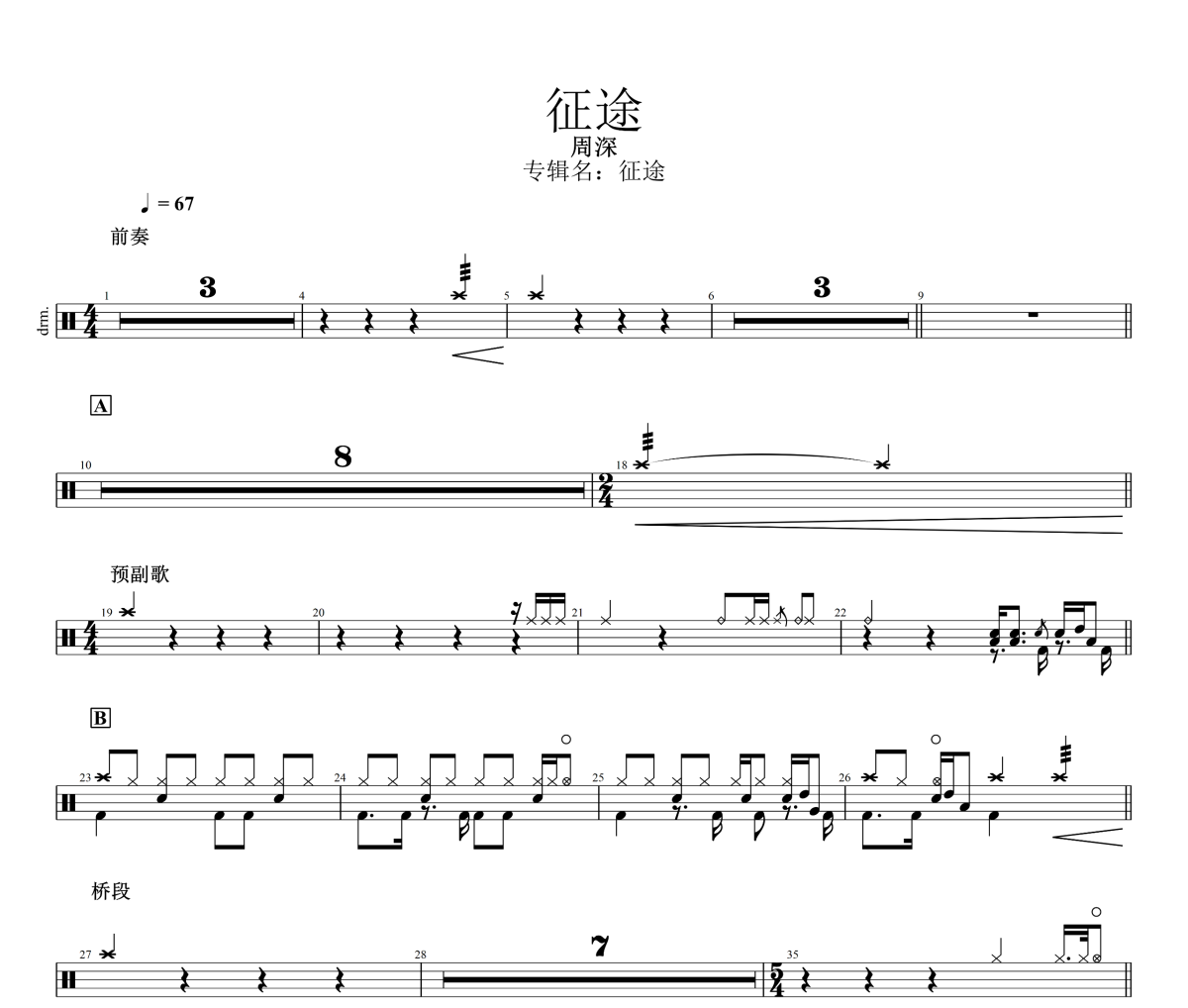 征途鼓谱 周深《征途》架子鼓|爵士鼓|鼓谱
