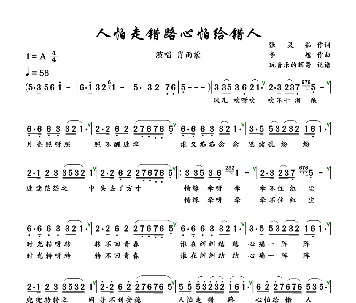 人怕走错路心怕给错人简谱 肖雨蒙《人怕走错路心怕给错人》简谱A调